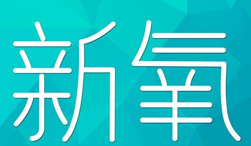 温州市新氧CPC广告 效果投放 的开启方式 岛内营销dnnic.cn